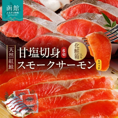 【紅鮭セット】天然紅鮭甘塩切身(6切)・紅鮭スモークサーモン(非燻煙 3パック)_HD139-021