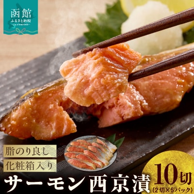 サーモン西京漬 10切(2切×5パック)化粧箱入_HD139-020