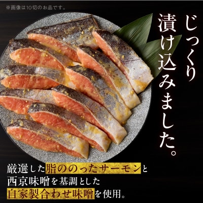 サーモン西京漬 10切(2切×5パック)化粧箱入_HD139-020