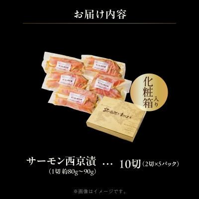 サーモン西京漬 10切(2切×5パック)化粧箱入_HD139-020