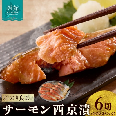 サーモン西京漬 6切(2切×3パック)_HD139-019