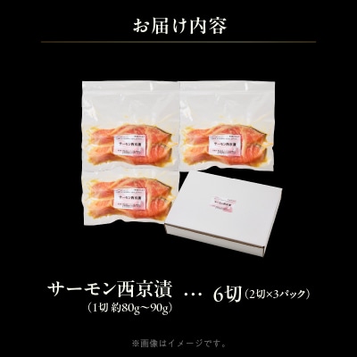サーモン西京漬 6切(2切×3パック)_HD139-019