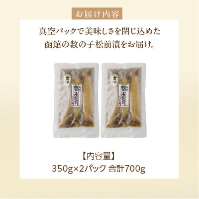 数の子松前漬金印 700g(350g×2個)_HD139-017