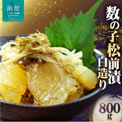 数の子松前漬白造り 800g_HD109-013