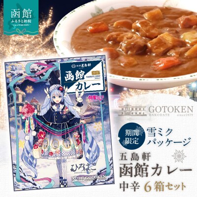 【雪ミクパッケージ】函館カレー中辛6箱セット_HD030-022