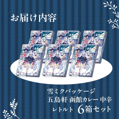 【雪ミクパッケージ】函館カレー中辛6箱セット_HD030-022