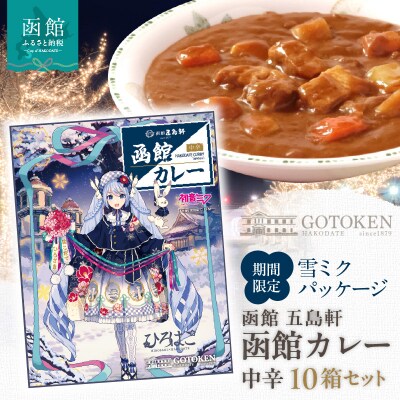 【雪ミクパッケージ】函館カレー中辛10箱セット_HD030-023