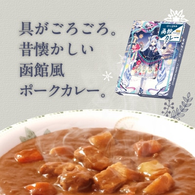 【雪ミクパッケージ】函館カレー中辛10箱セット_HD030-023