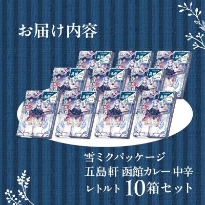 【雪ミクパッケージ】函館カレー中辛10箱セット_HD030-023