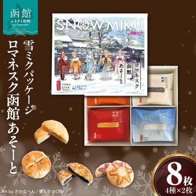 【雪ミクパッケージ】『ロマネスク函館 あそーと』 8枚(各種2枚×4種類)_HD070-003