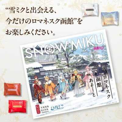 【雪ミクパッケージ】『ロマネスク函館 あそーと』 8枚(各種2枚×4種類)_HD070-003