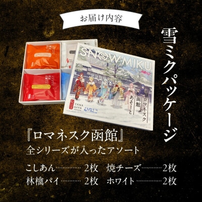 【雪ミクパッケージ】『ロマネスク函館 あそーと』 8枚(各種2枚×4種類)_HD070-003