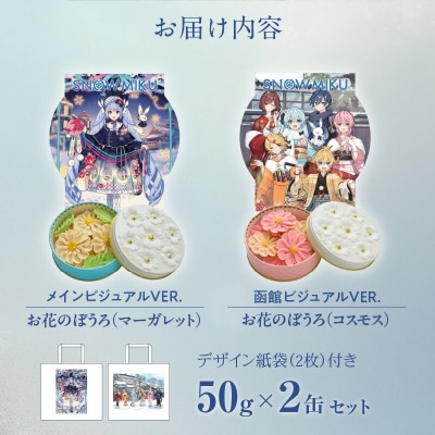 【雪ミクパッケージ】お花のぼうろ2缶セット_HD123-007