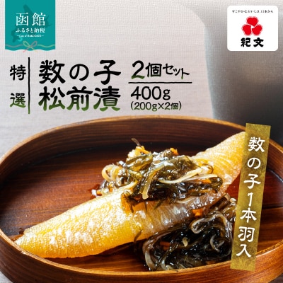 【数の子1本羽入】特選数の子松前漬 2個セット_HD230-001