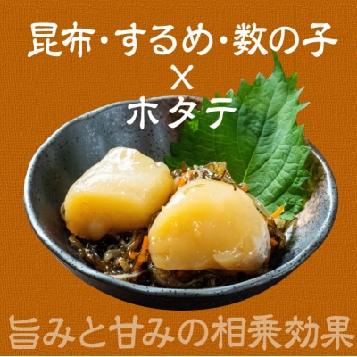 【ホタテ貝柱入り】特選ホタテ松前漬　2個セット_HD230-002