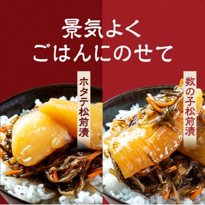 特選松前漬セット(数の子松前漬・ホタテ松前漬各1個)_HD230-003