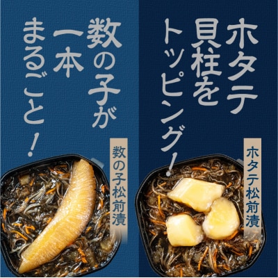 特選松前漬セット(数の子松前漬・ホタテ松前漬各1個)_HD230-003