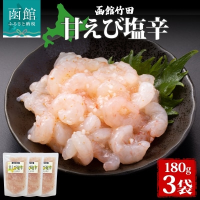 甘えび塩辛 180g 3袋_HD134-023