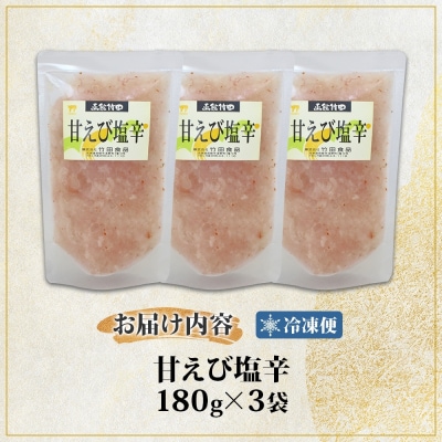 甘えび塩辛 180g 3袋_HD134-023