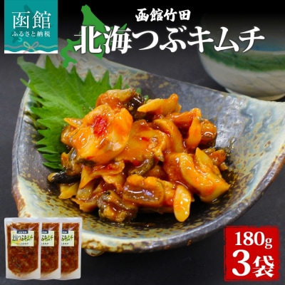 北海つぶキムチ 180g 3袋_HD134-024
