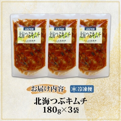 北海つぶキムチ 180g 3袋_HD134-024