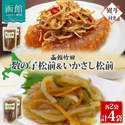 無地熨斗北海道数の子松前&いかさし松前2種セット180g各2袋_HD134-062