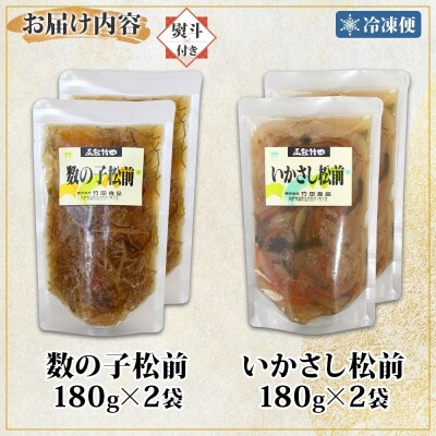 無地熨斗北海道数の子松前&いかさし松前2種セット180g各2袋_HD134-062