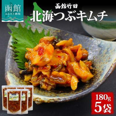 北海つぶキムチ 180g 5袋_HD134-034