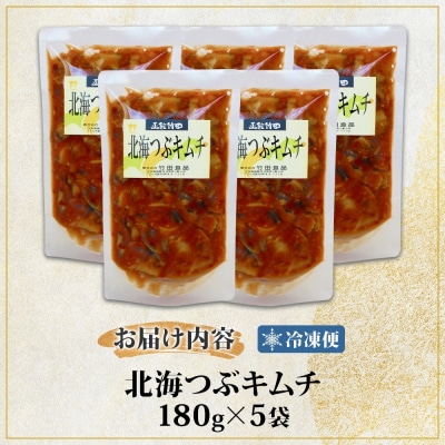 北海つぶキムチ 180g 5袋_HD134-034