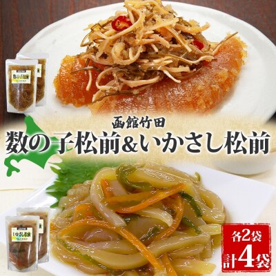 北海道数の子松前&いかさし松前2種セット180g各2袋_HD134-035