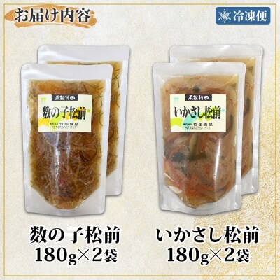 北海道数の子松前&いかさし松前2種セット180g各2袋_HD134-035