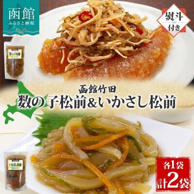 無地熨斗北海道数の子松前&いかさし松前2種セット180g各1袋_HD134-036