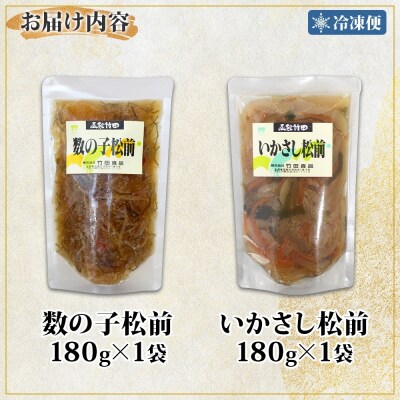 北海道数の子松前&いかさし松前2種セット180g各1袋_HD134-037