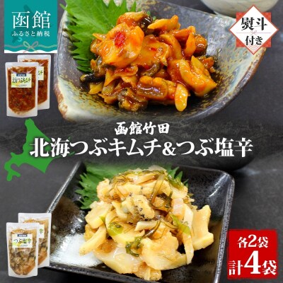 無地熨斗北海つぶキムチ&つぶ塩辛2種セット180g各2袋_HD134-038