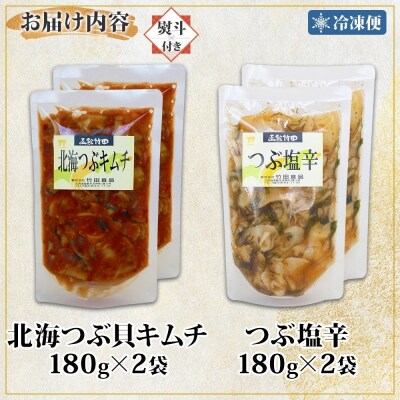 無地熨斗北海つぶキムチ&つぶ塩辛2種セット180g各2袋_HD134-038