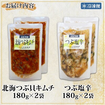 北海道北海つぶキムチ&つぶ塩辛2種セット180g各2袋_HD134-039