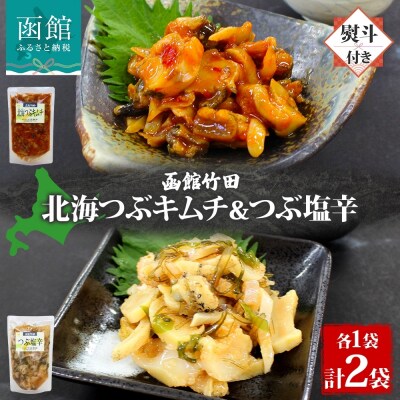 無地熨斗北海道北海つぶキムチ&つぶ塩辛2種セット180g 各1袋_HD134-040