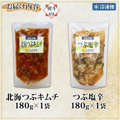 無地熨斗北海道北海つぶキムチ&つぶ塩辛2種セット180g 各1袋_HD134-040