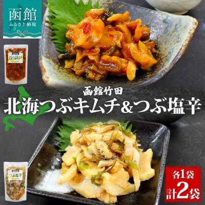 北海道北海つぶキムチ&つぶ塩辛2種セット180g 各1袋_HD134-041