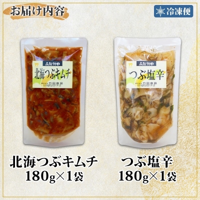 北海道北海つぶキムチ&つぶ塩辛2種セット180g 各1袋_HD134-041