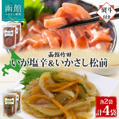 無地熨斗 北海道手造りいか塩辛&いかさし松前2種セット180g 各2袋_HD134-042