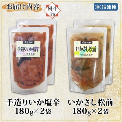 無地熨斗 北海道手造りいか塩辛&いかさし松前2種セット180g 各2袋_HD134-042