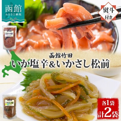 無地熨斗 北海道手造りいか塩辛&いかさし松前2種セット180g 各1袋_HD134-044