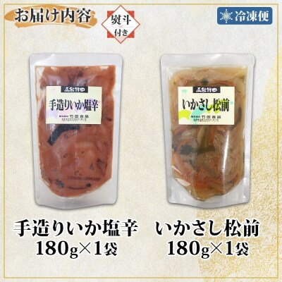 無地熨斗 北海道手造りいか塩辛&いかさし松前2種セット180g 各1袋_HD134-044