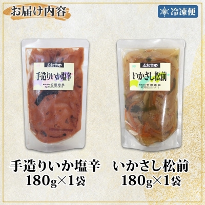 北海道手造りいか塩辛&いかさし松前2種セット180g 各1袋_HD134-045