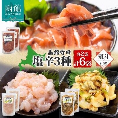 無地熨斗 北海道塩辛3種セット 180g 各2袋_HD134-046