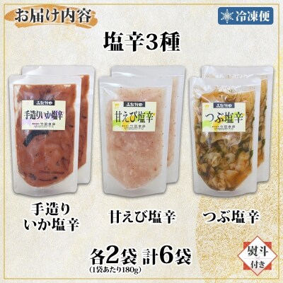 無地熨斗 北海道塩辛3種セット 180g 各2袋_HD134-046