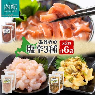 北海道塩辛3種セット(手造りいか塩辛・甘えび塩辛・つぶ塩辛)180g 各2袋 _HD134-047