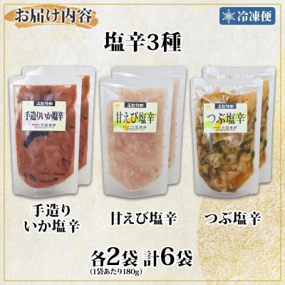 北海道塩辛3種セット(手造りいか塩辛・甘えび塩辛・つぶ塩辛)180g 各2袋 _HD134-047