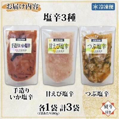 無地熨斗 北海道塩辛3種セット 180g 各1袋_HD134-048